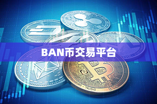 BAN币交易平台