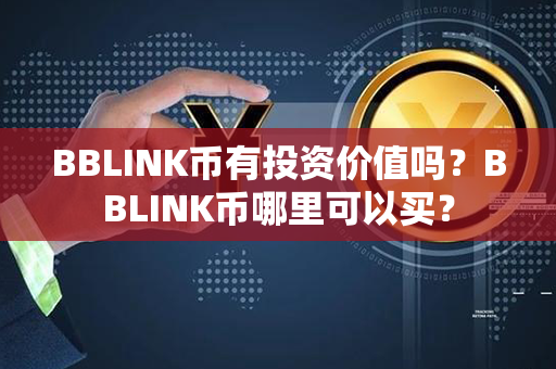 BBLINK币有投资价值吗？BBLINK币哪里可以买？第1张-链盟网