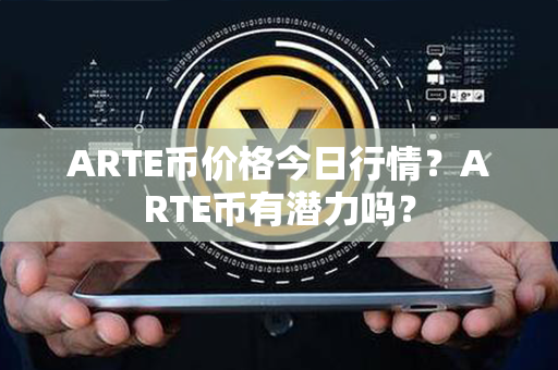 ARTE币价格今日行情？ARTE币有潜力吗？第1张-链盟网