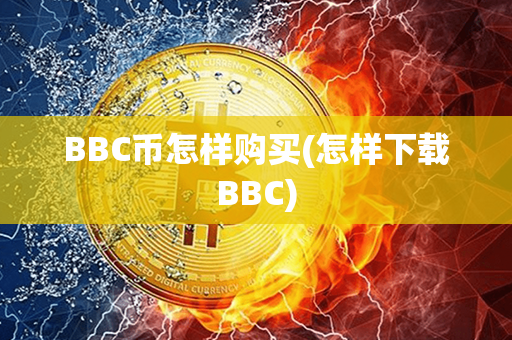 BBC币怎样购买(怎样下载BBC)第1张-链盟网