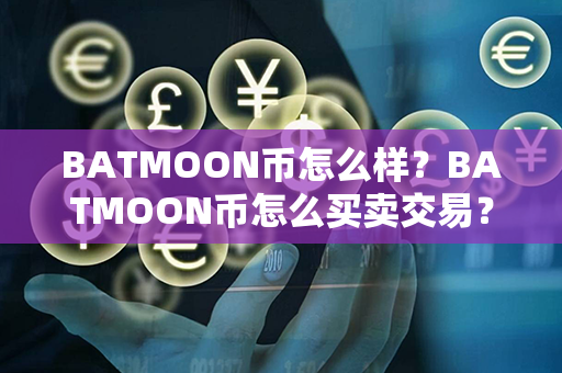 BATMOON币怎么样？BATMOON币怎么买卖交易？