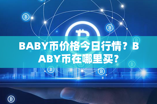 BABY币价格今日行情？BABY币在哪里买？第1张-链盟网