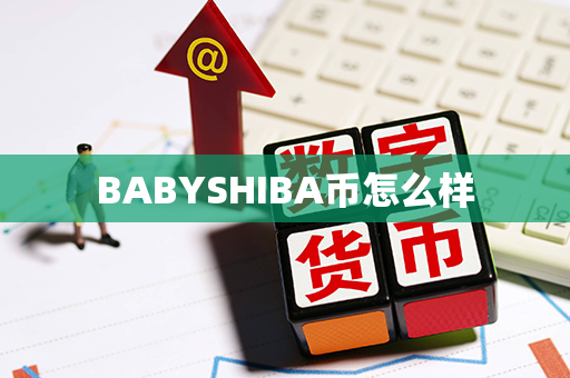 BABYSHIBA币怎么样第1张-链盟网