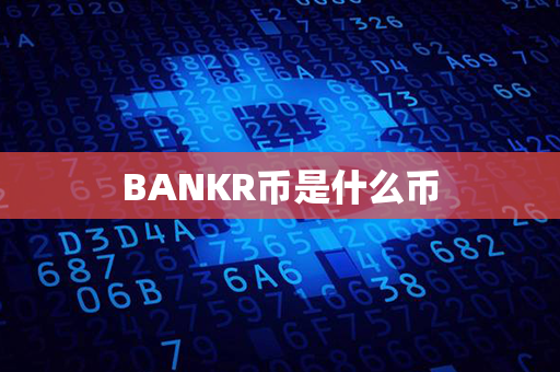 BANKR币是什么币第1张-链盟网