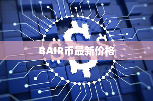 BAIR币最新价格