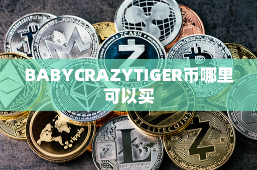 BABYCRAZYTIGER币哪里可以买第1张-链盟网