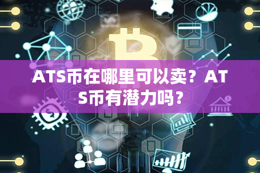 ATS币在哪里可以卖？ATS币有潜力吗？第1张-链盟网