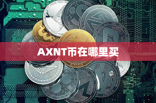 AXNT币在哪里买第1张-链盟网