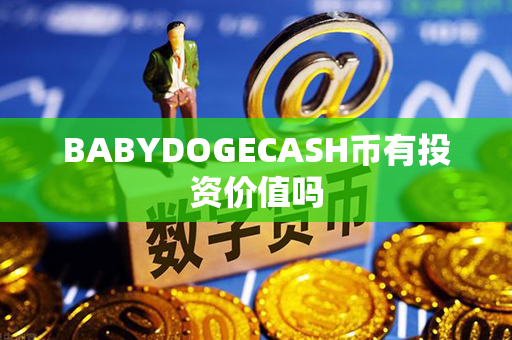 BABYDOGECASH币有投资价值吗第1张-链盟网