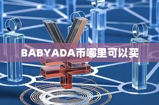 BABYADA币哪里可以买第1张-链盟网