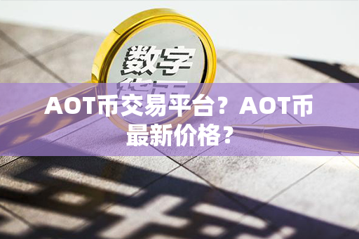 AOT币交易平台？AOT币最新价格？第1张-链盟网