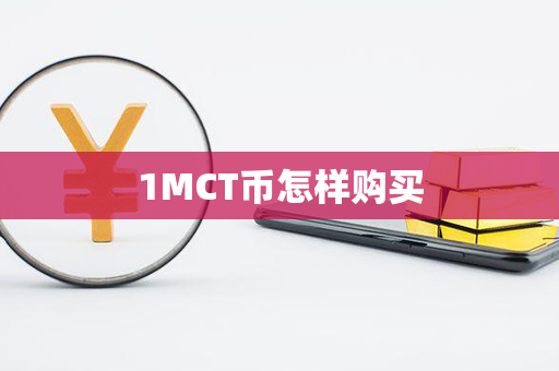 1MCT币怎样购买