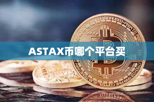 ASTAX币哪个平台买