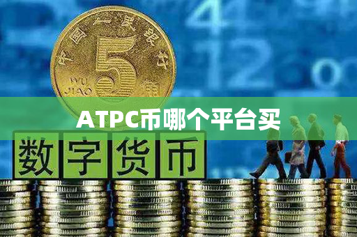 ATPC币哪个平台买