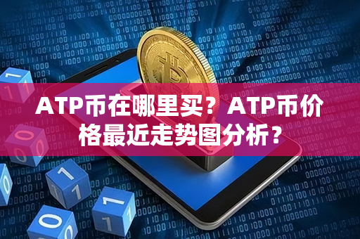 ATP币在哪里买？ATP币价格最近走势图分析？第1张-链盟网