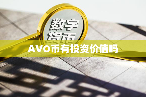 AVO币有投资价值吗