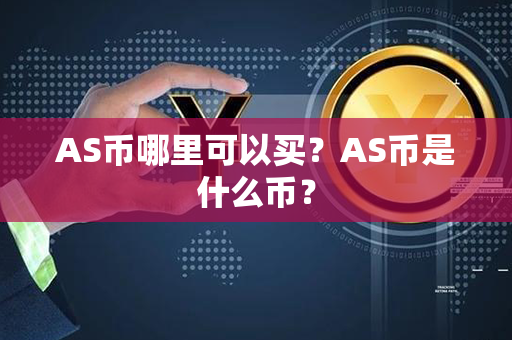 AS币哪里可以买？AS币是什么币？