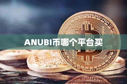 ANUBI币哪个平台买