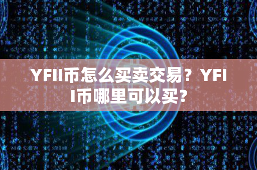 YFII币怎么买卖交易？YFII币哪里可以买？第1张-链盟网