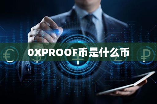 0XPROOF币是什么币第1张-链盟网