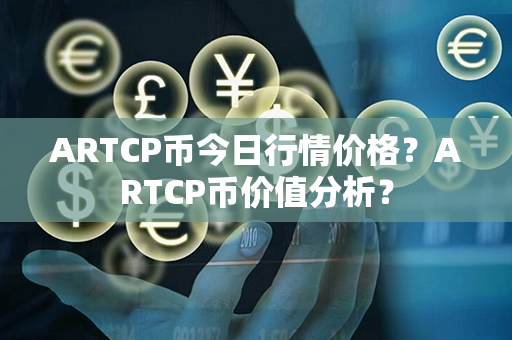 ARTCP币今日行情价格？ARTCP币价值分析？第1张-链盟网