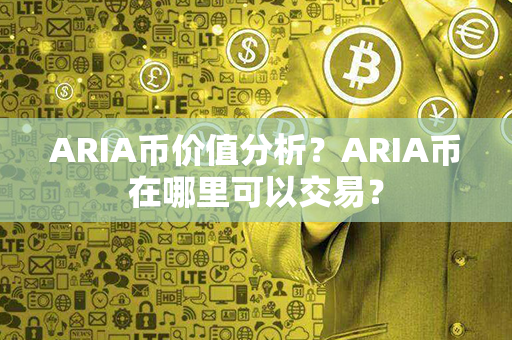 ARIA币价值分析？ARIA币在哪里可以交易？第1张-链盟网