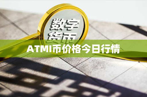 ATMI币价格今日行情第1张-链盟网