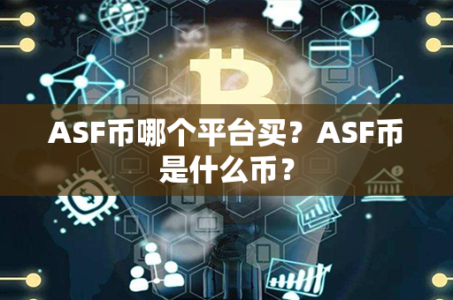 ASF币哪个平台买？ASF币是什么币？