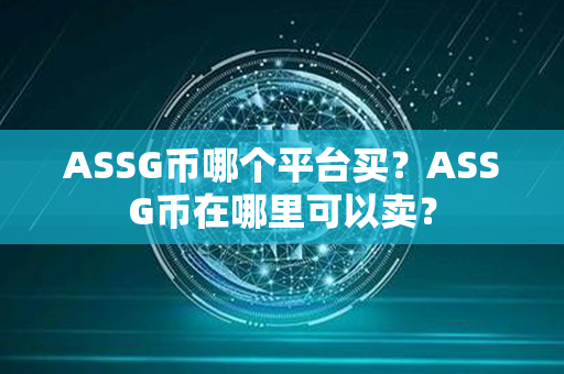 ASSG币哪个平台买？ASSG币在哪里可以卖？第1张-链盟网