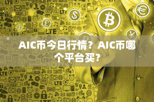 AIC币今日行情？AIC币哪个平台买？