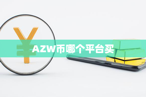 AZW币哪个平台买第1张-链盟网