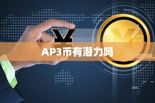 AP3币有潜力吗