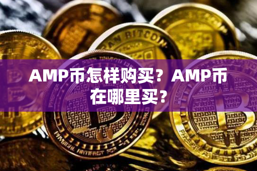 AMP币怎样购买？AMP币在哪里买？