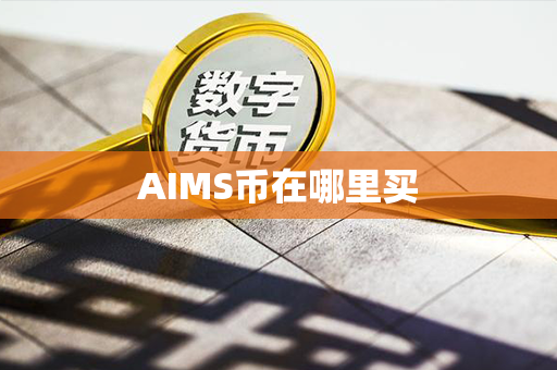 AIMS币在哪里买第1张-链盟网