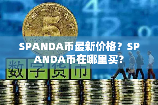 SPANDA币最新价格？SPANDA币在哪里买？第1张-链盟网