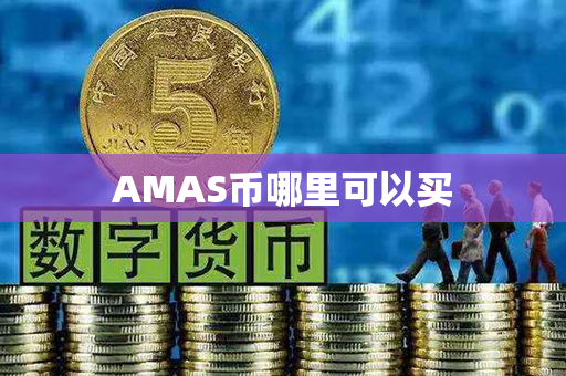 AMAS币哪里可以买第1张-链盟网