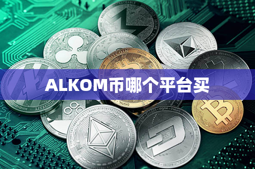 ALKOM币哪个平台买