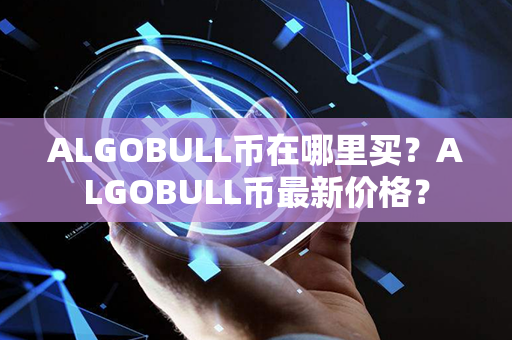 ALGOBULL币在哪里买？ALGOBULL币最新价格？