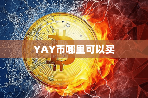 YAY币哪里可以买