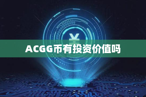 ACGG币有投资价值吗