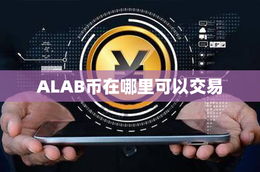 ALAB币在哪里可以交易