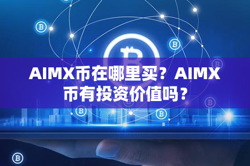 AIMX币在哪里买？AIMX币有投资价值吗？第1张-链盟网