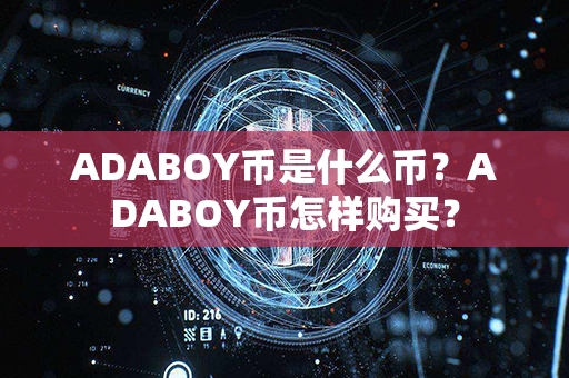 ADABOY币是什么币？ADABOY币怎样购买？