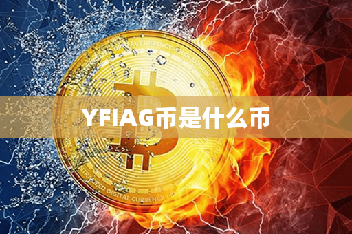 YFIAG币是什么币