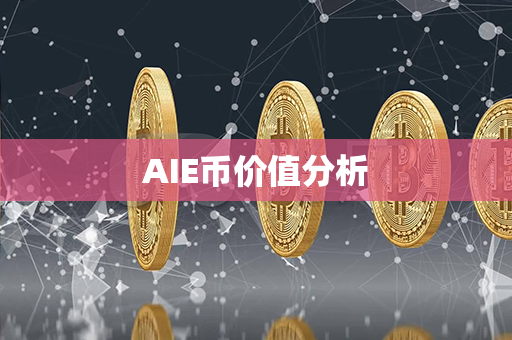 AIE币价值分析