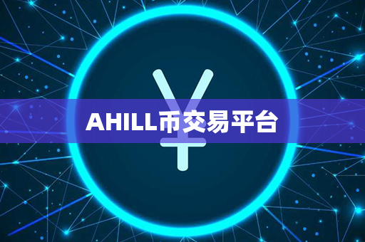 AHILL币交易平台