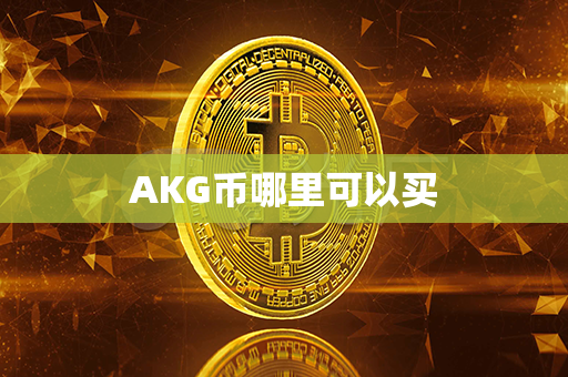 AKG币哪里可以买第1张-链盟网