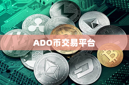 ADO币交易平台第1张-链盟网