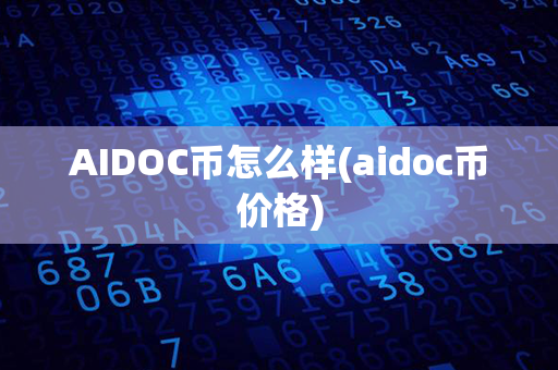 AIDOC币怎么样(aidoc币价格)第1张-链盟网