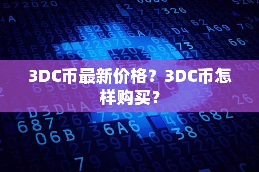 3DC币最新价格？3DC币怎样购买？